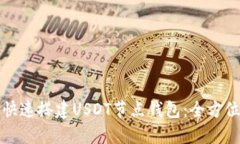 如何快速搭建USDT节点钱包：全方位指南