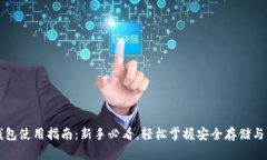 区块链钱包使用指南：新手必看，轻松掌握安全