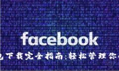 以太坊钱包下载完全指南：轻松管理你的数字资