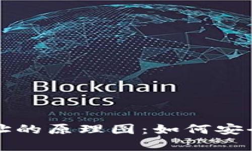 揭秘比特币钱包地址的原理图：如何安全保存你的数字资产