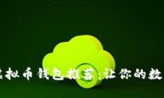 苹果手机安全虚拟币钱包推荐：让你的数字资产