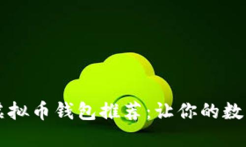 苹果手机安全虚拟币钱包推荐：让你的数字资产安全无忧