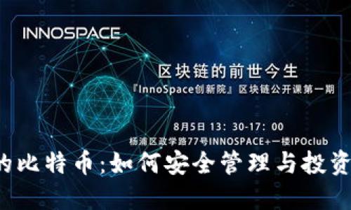 钱包里的比特币：如何安全管理与投资比特币？