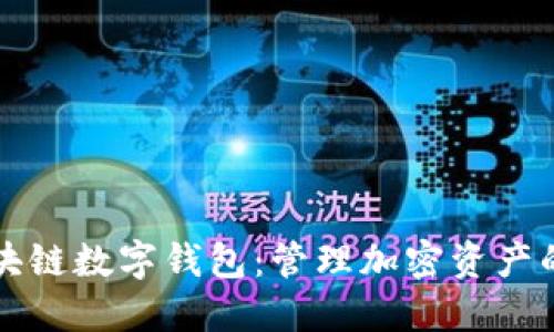解密区块链数字钱包：管理加密资产的新视界