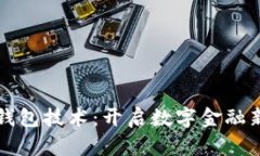 区块链支付钱包技术：开启数字金融新时代的钥