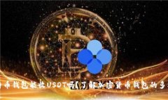 比特币钱包能收USDT吗？了解加密货币钱包的多样