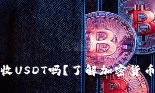 比特币钱包能收USDT吗？了解加密货币钱包的多样性