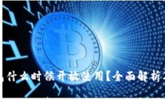 比特币钱包什么时候开放使用？全面解析及使用