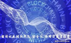 全面解析以太坊热钱包：安全性、使用方法与投