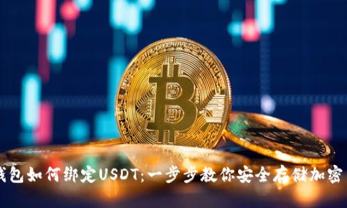 冷钱包如何绑定USDT：一步步教你安全存储加密货币