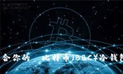如何选择适合你的犇比特币（BBC）冷钱包？全面