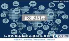 如何选择和批发区块链冷钱包：全面指南