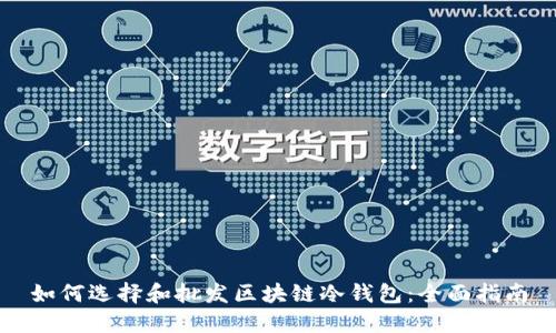 如何选择和批发区块链冷钱包：全面指南