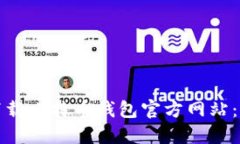 如何安全下载比特币钱包官方网站：步骤与建议