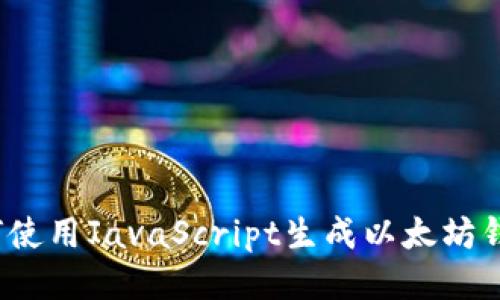 如何使用JavaScript生成以太坊钱包？