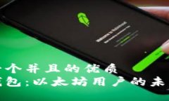 思考一个并且的优质智能钱包：以太坊用户的未