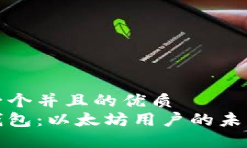 思考一个并且的优质
智能钱包：以太坊用户的未来选择