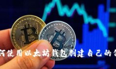 如何使用以太坊钱包创建自己的代币