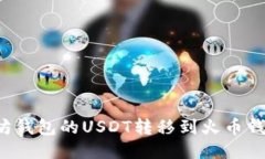 如何将以太坊钱包的USDT转移到火币钱包？详细指