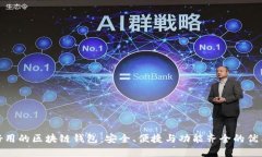 推荐好用的区块链钱包：安全、便捷与功能齐全