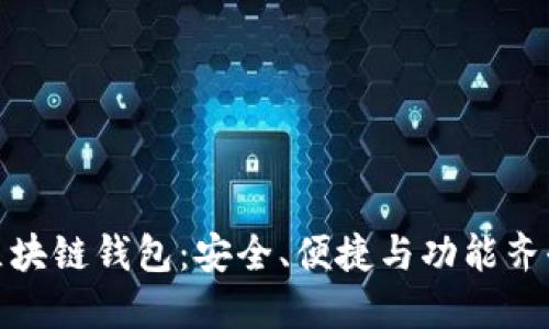 推荐好用的区块链钱包：安全、便捷与功能齐全的优质选择