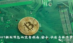 USDT提到钱包的完整指南：安全、快速与操作步骤