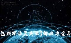 比特币钱包损坏恢复失败？解决方案与预防措施