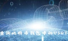 如何查询比特币钱包中的USDT余额？