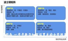 比特币钱包创建指南：一步步教你如何设置并安
