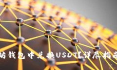 如何在以太坊钱包中兑换USDT？详尽指南与实用技