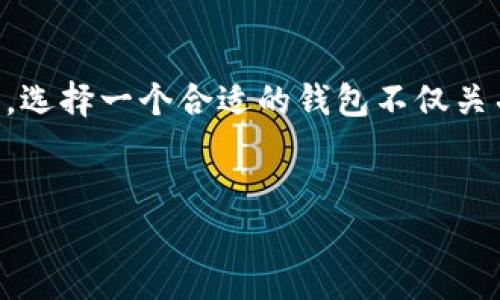   比特币该放在哪种钱包？全面解析与选择指南 / 

 guanjianci 比特币钱包, 钱包选择, 加密货币安全, 数字资产 /guanjianci 

引言
在数字货币的世界中，比特币作为一种热门的资产，吸引了越来越多的人投资和交易。但是，许多新手在进入这个领域时常常会面临一个困惑的问题：“我的比特币应该放在哪个钱包里？”这个问题可不是那么简单，因为钱包的种类、功能、以及安全性各有不同。不妨跟随我一起深入探讨比特币钱包的选择。

比特币钱包的基本概念
首先，让我们了解一下比特币钱包的基本概念。实际上，比特币钱包并不是真正的“钱包”，它并不储存比特币，而是储存用户的私钥——这个私钥可以让你访问和管理你的比特币。钱包可以是软件、硬件，也可以是纸质形式。

比特币钱包的种类
主要的比特币钱包分为以下几类：
ul
    listrong热钱包/strong：这种钱包是通过互联网连接的，易于使用，适合频繁交易，比如手机钱包和网页版钱包。/li
    listrong冷钱包/strong：这些钱包不与互联网连接，通过离线方式保存，安全性高，包括硬件钱包和纸钱包。/li
/ul

热钱包的优缺点
热钱包的优势在于其使用方便，用户可以随时随地访问自己的比特币。但是，热钱包容易受到黑客攻击，安全性相对较低。那么，你是否感觉到使用热钱包的风险？例如，如果你的手机丢失，或者你的设备感染了恶意软件，那你辛辛苦苦获得的比特币可能会面临危险。

冷钱包的优缺点
在安全性方面，冷钱包显然更胜一筹。不连接互联网让冷钱包不易受到网络攻击，但这也意味着它在使用上的不便，比如你需要在不同的设备之间转移比特币时就要费些心思。

如何选择合适的比特币钱包？
选择比特币钱包时，你首先需要考虑自己的需求。是频繁交易，还是长期持有？如果你是个积极的交易者，热钱包可能会更合适。当市场波动时，你是否会想要迅速地进行交易？这时热钱包提供的灵活性是个不错的选择。而如果你计划长时间持有比特币，冷钱包将是一个更为安全的选择。

比特币钱包的安全性
安全性问题是在选择钱包时必须考虑的因素之一。你是否曾经听说过某个知名交易所遭受黑客攻击的新闻？数据表明，很多人因为选择不安全的钱包而损失惨重。为了保证你的投资安全，建议选择那些具备良好口碑、开发者团队专业的钱包。同时，您还可以采取一些额外的安全措施，比如启用双重认证、备份钱包、定期更新软件等。

流行的比特币钱包推荐
以下是一些受欢迎的比特币钱包，供你参考：
ul
    listrongCoinbase Wallet/strong：简单易用，适合新手，支持多种加密货币。/li
    listrongLedger Nano S/strong：硬件钱包，安全性极高，适合长期持有者。/li
    listrongExodus Wallet/strong：多币种支持和友好的用户界面，非常适合初学者和中级用户。/li
/ul

总结
选择适合的比特币钱包，是保护你数字资产的重要一步。无论你选择热钱包还是冷钱包，评估其安全性和用户体验都是不可忽视的。你是否已经意识到，选择一个合适的钱包不仅关乎你的投资安全，还关乎你的交易效率？
如果你遵循以上的建议，你的比特币或许能够在这瞬息万变的市场中安然无恙，甚至为你带来更丰厚的回报！

希望以上内容能够帮助你更好地理解比特币钱包的选择。记得在投资前多做调研，做出明智的决策。毕竟，在这个新兴行业中，拥有知识就是财富。