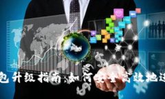 比特币QT钱包升级指南：如何安全高效地进行版本