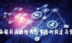 全面解析区块链钱包节点的构建与管理