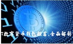 最安全的USDT数字货币钱包推荐，全面解析保护您