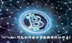 IMTuken钱包如何安全便捷地转账比特币？