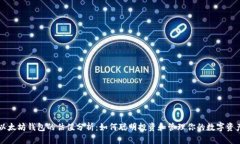 以太坊钱包的估值分析：如何聪明投资和管理你