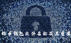 早期比特币钱包文件名称及其重要性解析