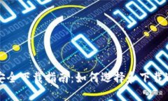 比特币钱包安全下载指南：如何选择和下载适合