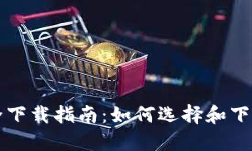 比特币钱包安全下载指南：如何选择和下载适合你的钱包