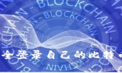 如何安全登录自己的比特币钱包？