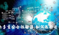 区块链钱包的多重安全性解读：如何选择适合自
