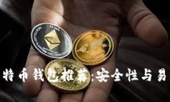 最好的苹果版比特币钱包推荐：安全性与易用性
