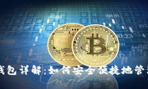 以太坊交易所钱包详解：如何安全便捷地管理你的数字资产