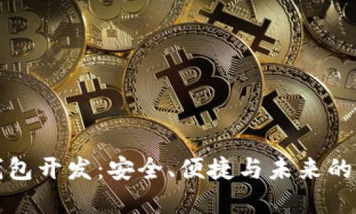 区块链钱包开发：安全、便捷与未来的完美结合