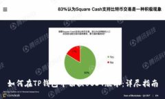 如何在TP钱包中切换USDT版本：详尽指南