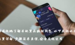 为确保您能够有效地了解并配置区块链钱包，以
