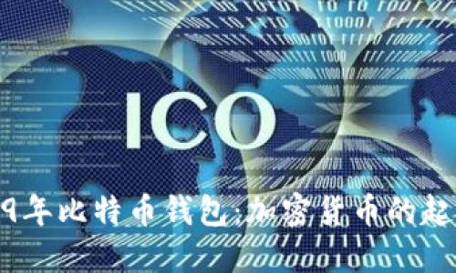 探秘2009年比特币钱包：加密货币的起源与演变