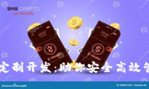 区块链钱包定制开发：助你安全高效管理数字资产