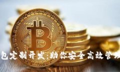 区块链钱包定制开发：助你安全高效管理数字资