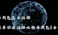 比特币钱包怎么注册如何简单快速注册比特币钱